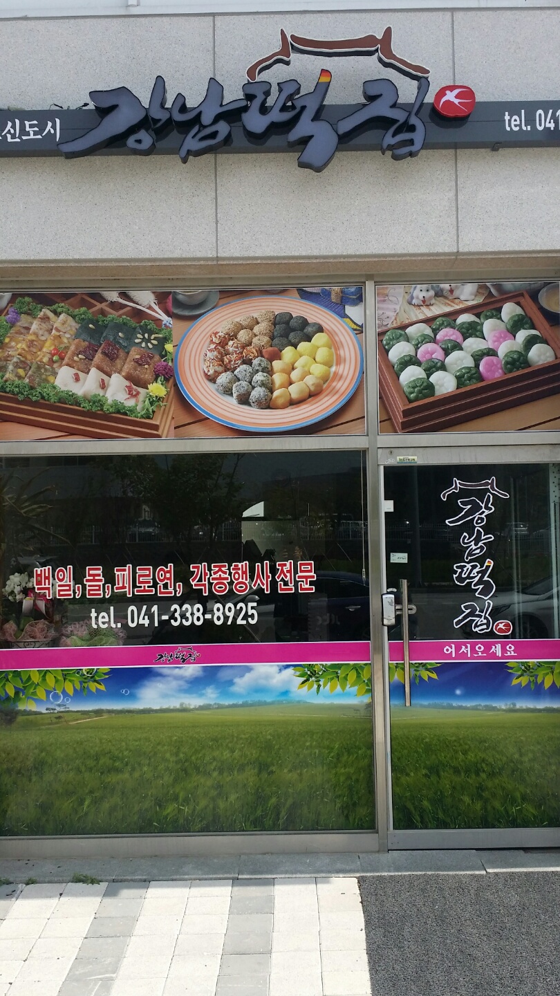 강남떡집