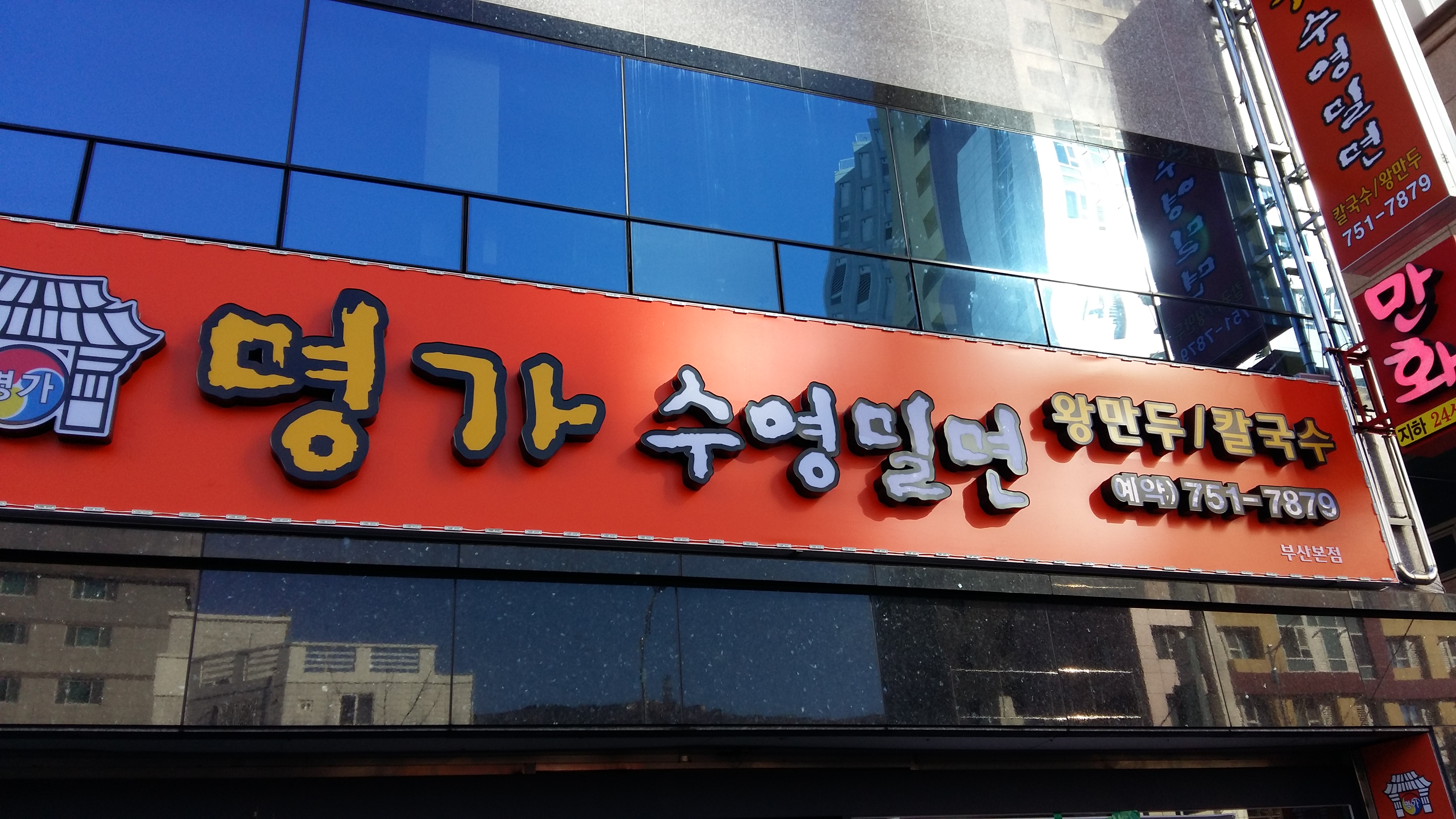 명가수영밀면 부산본점