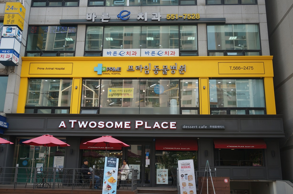 프라임동물병원