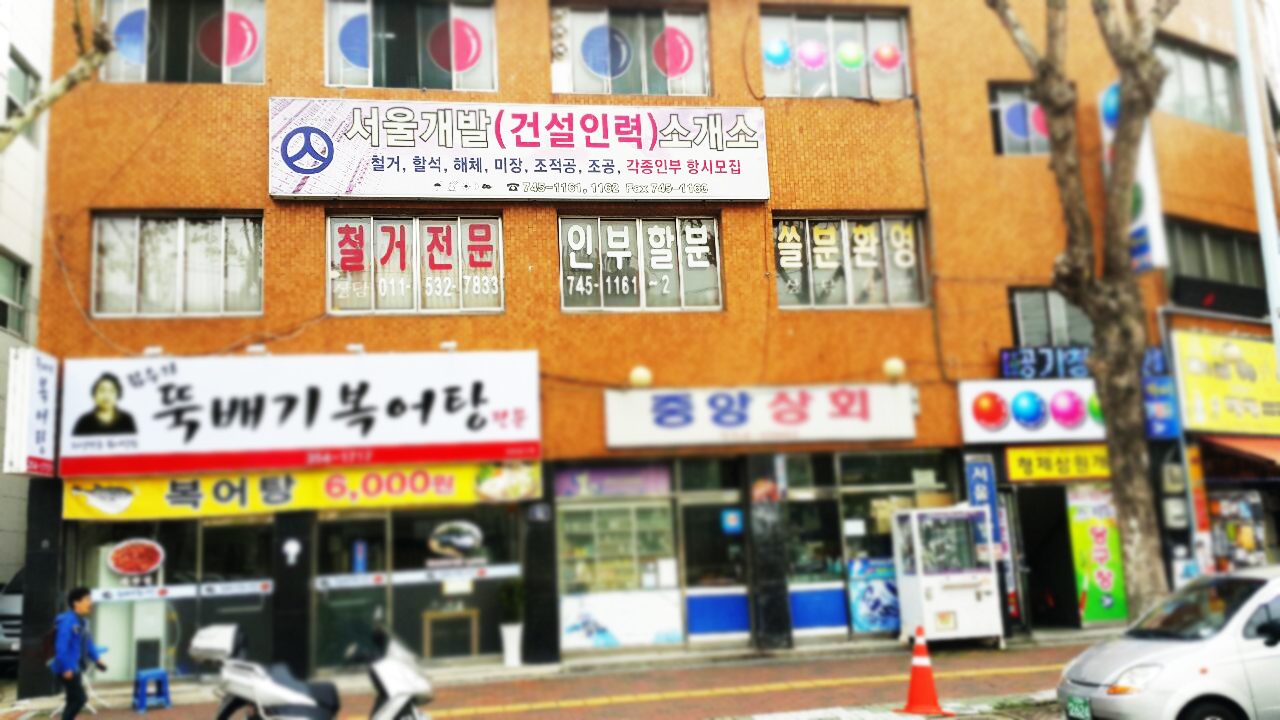 서울개발건설인력소개소