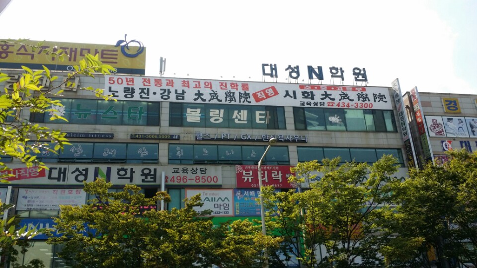 대성학원 시흥직영