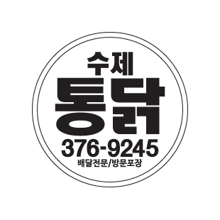 상무지구 수제통닭
