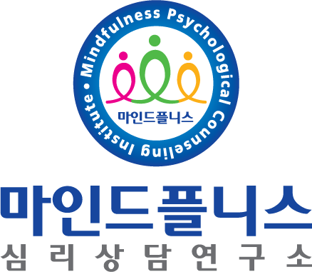 마인드플니스 심리상담연구소
