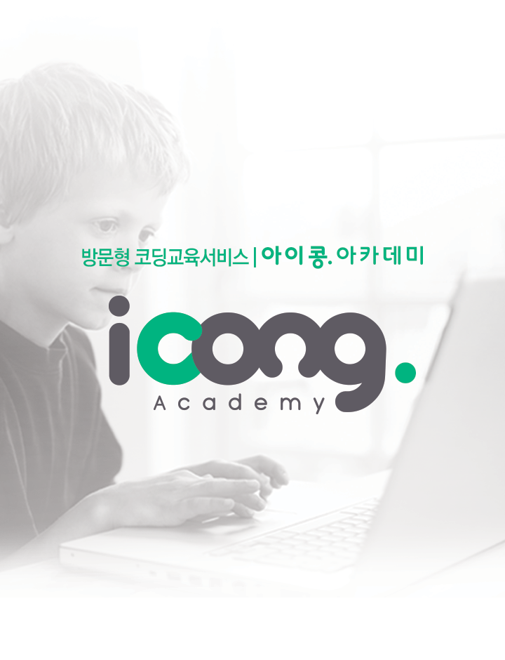 아이콩아카데미