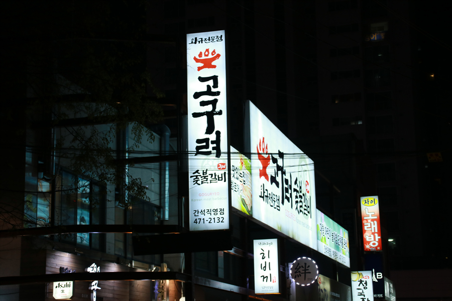 고구려숯불갈비 간석점 대표 이미지