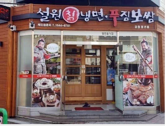 설원칡냉면 강원정선점