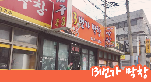 13번가막창