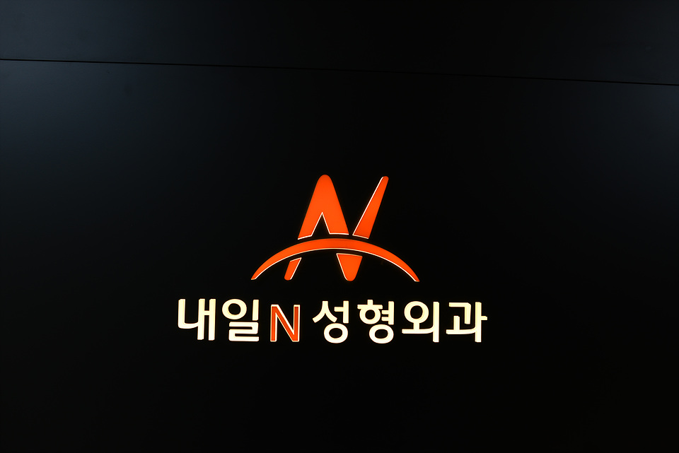 내일N성형외과의원 대표 이미지