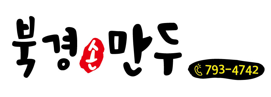 북경손만두