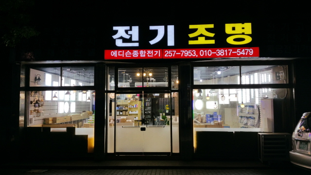에디슨전기조명