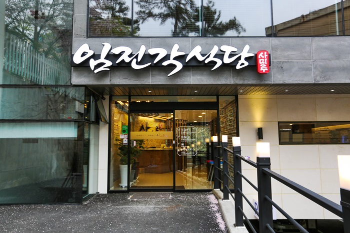 임진각식당