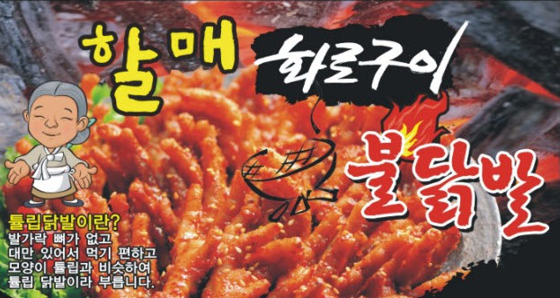 할매화로구이불닭발