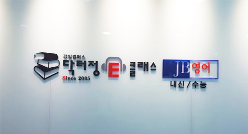 닥터정이클래스 JB영어