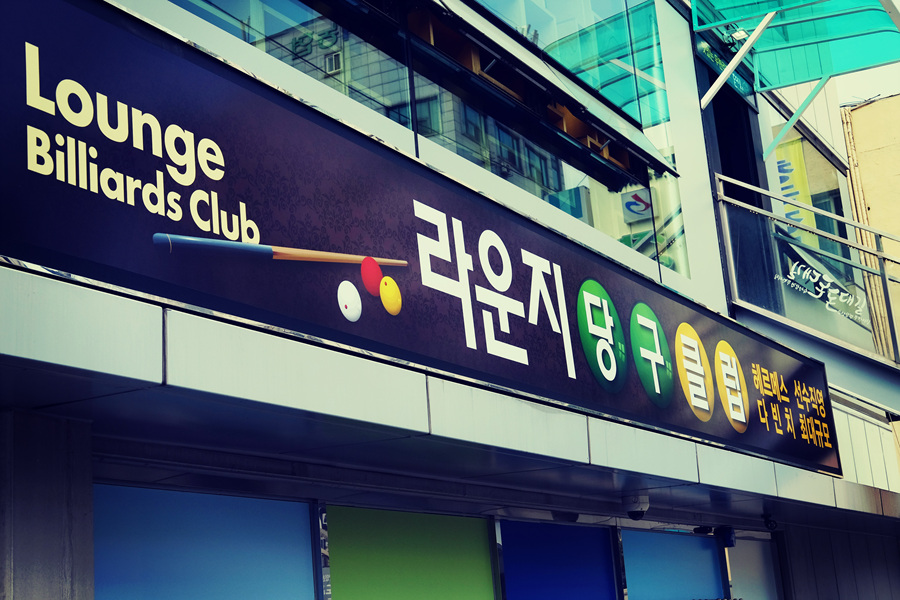 라운지 빌리아드 클럽