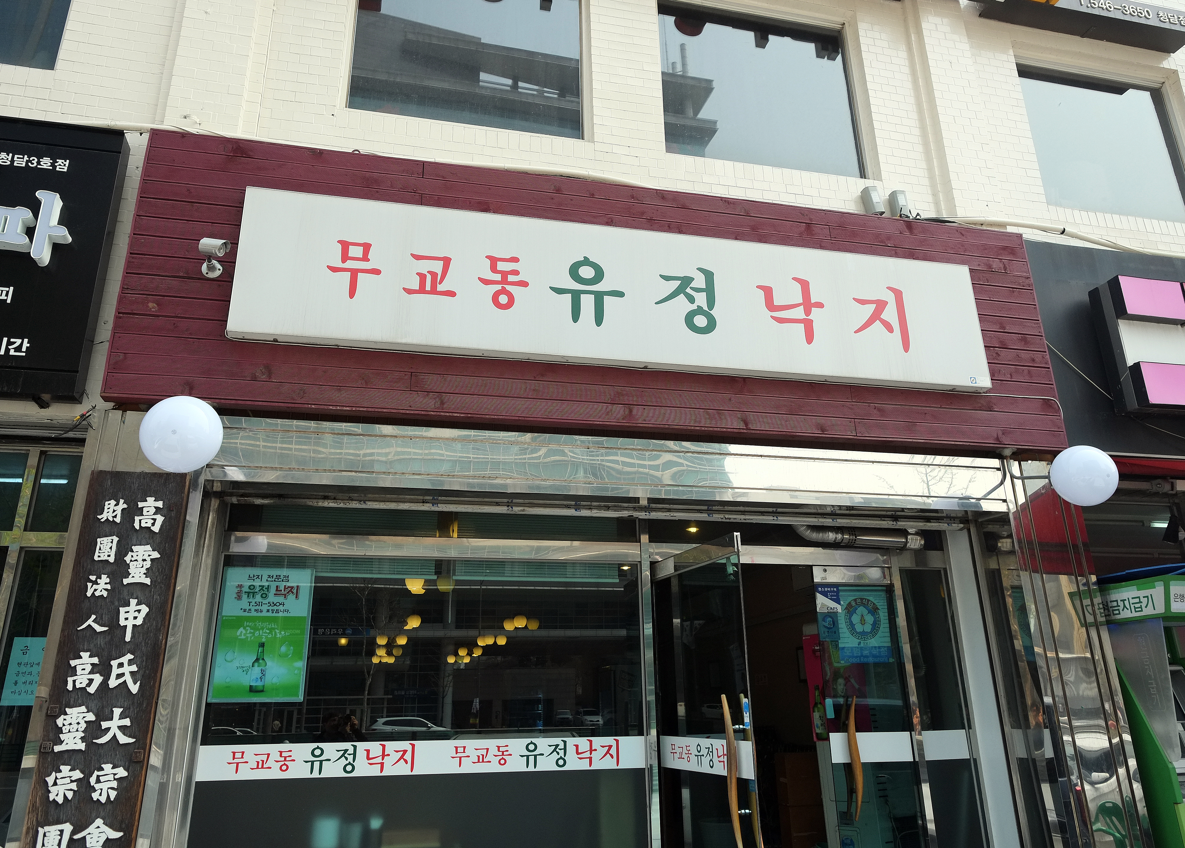 무교동유정낙지 청담점
