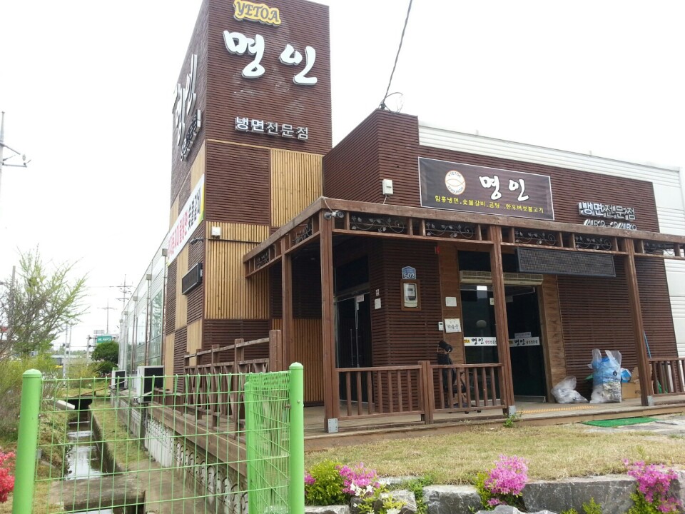 예토아명인