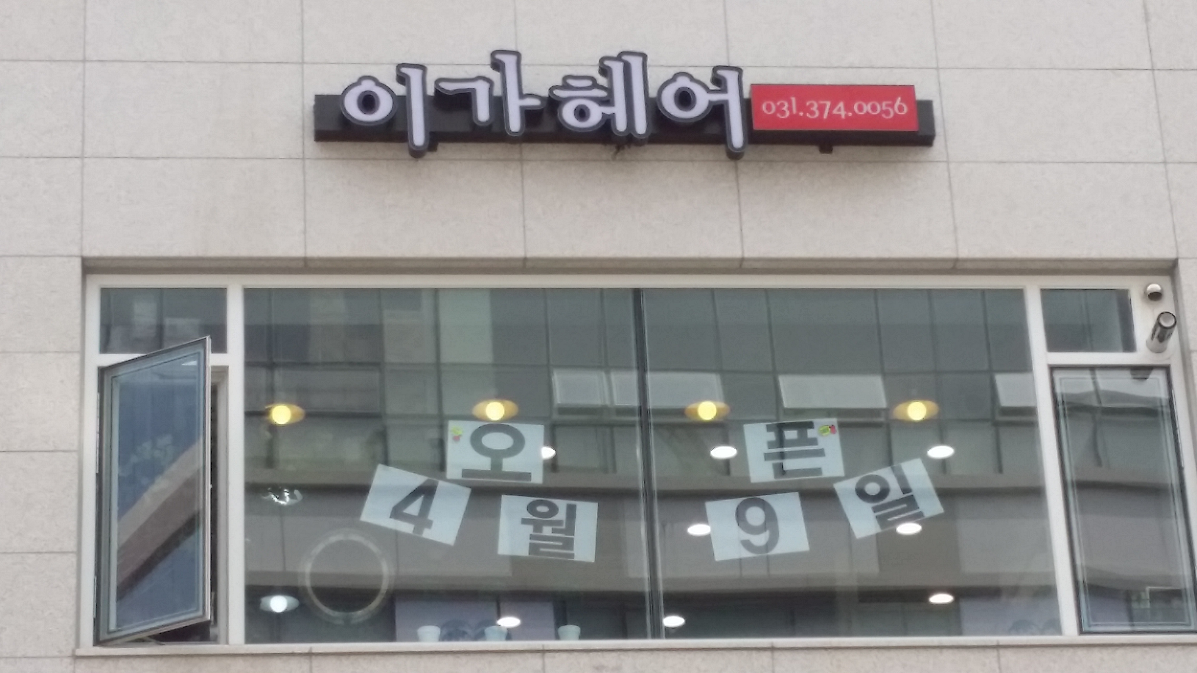 이가헤어