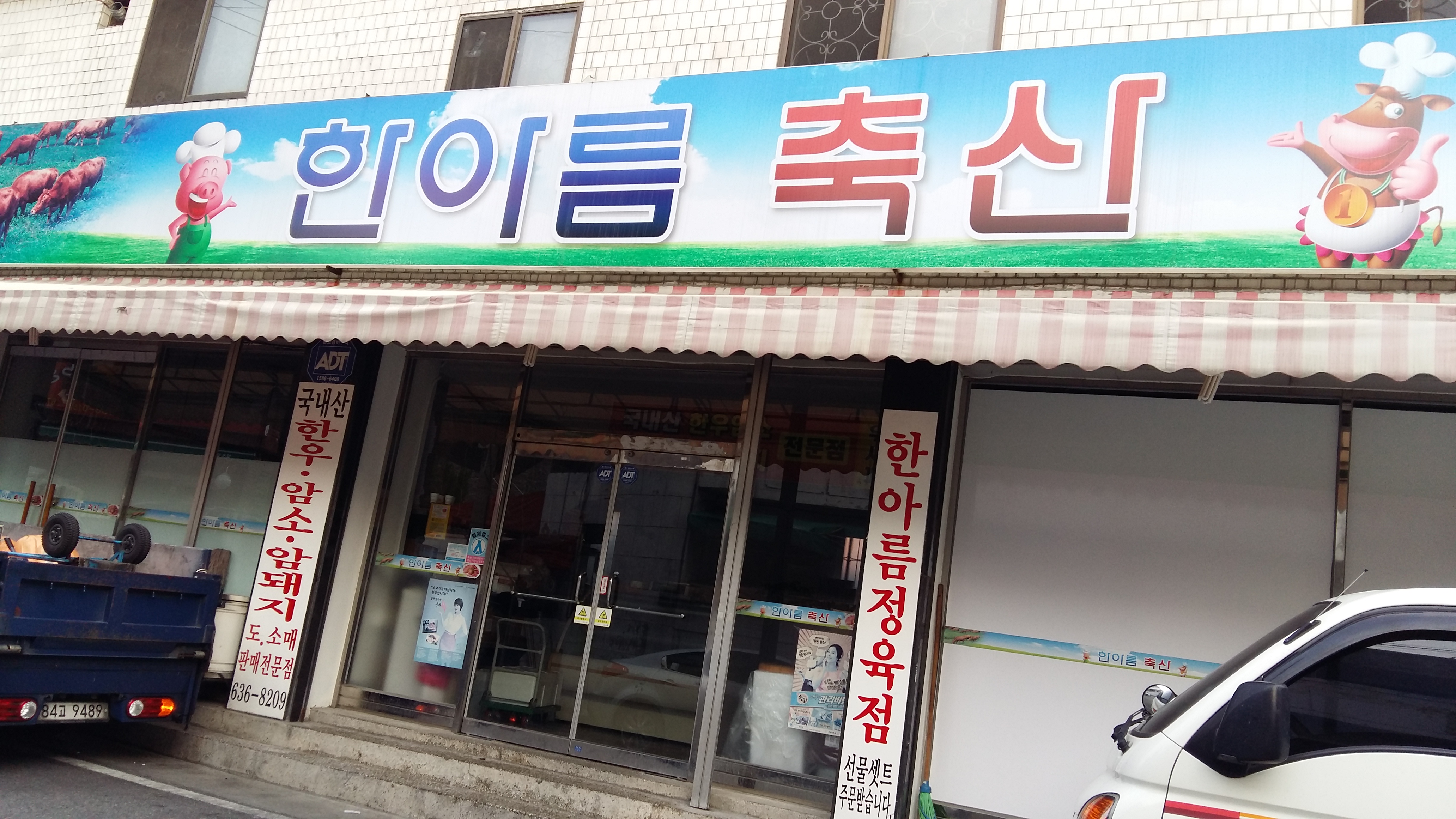 한아름축산