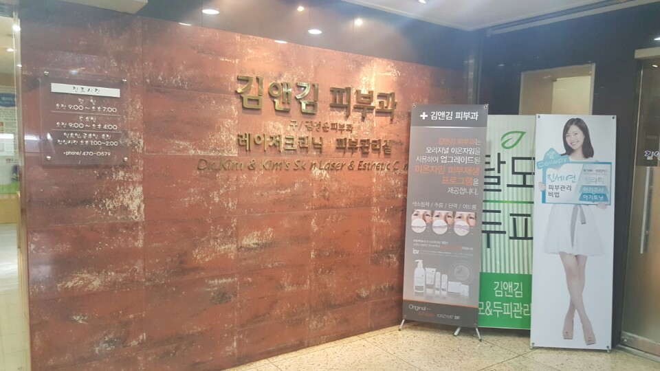 김앤김피부과의원