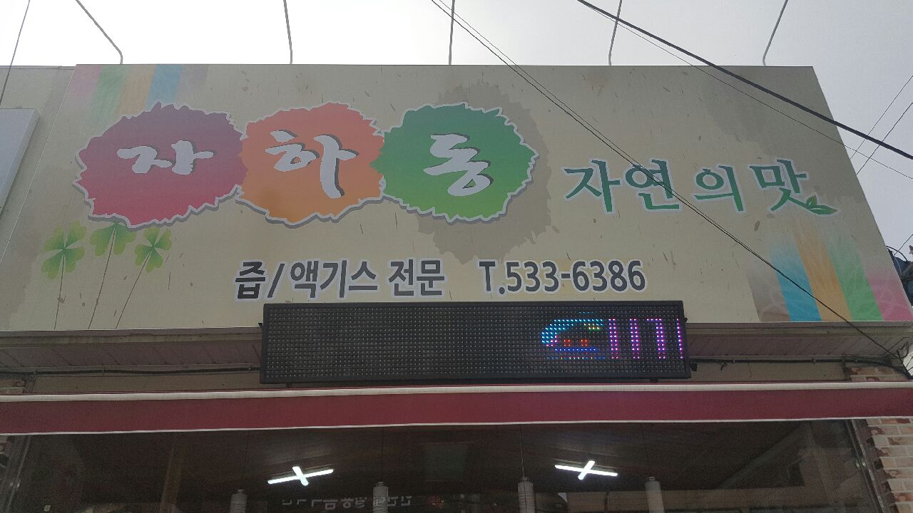 자하동
