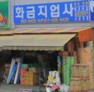 화금지업사