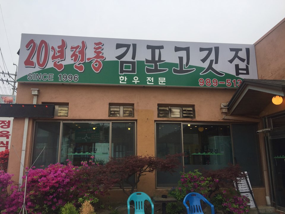 김포고깃집