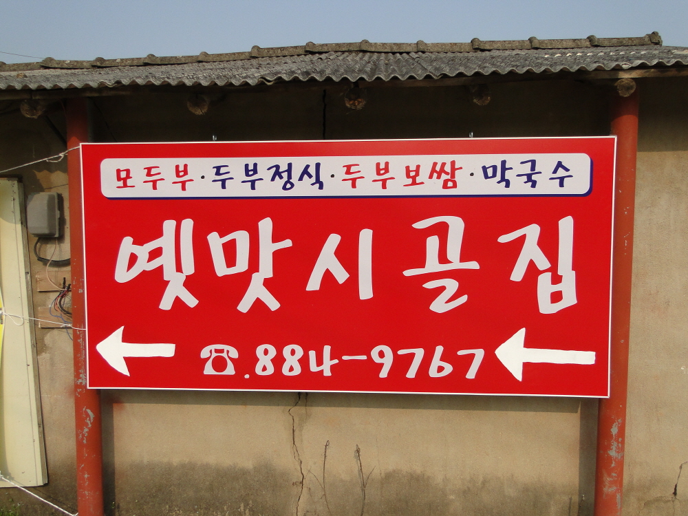 옛맛시골집 설명사진