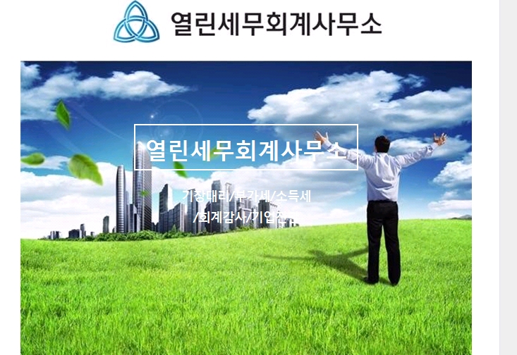 열린세무회계사무소