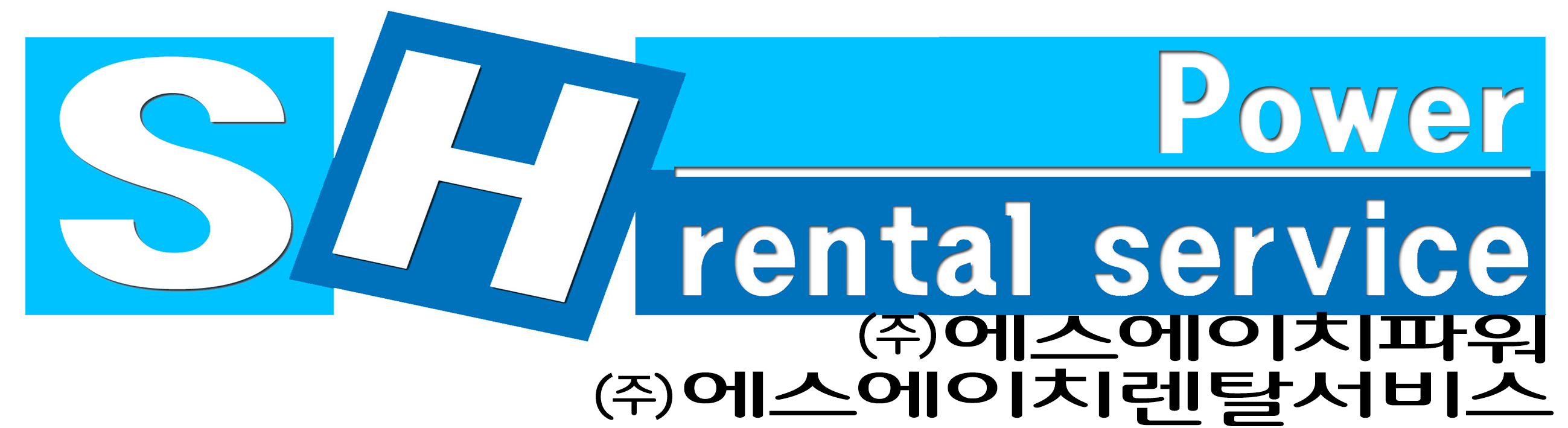 에스에이치파워