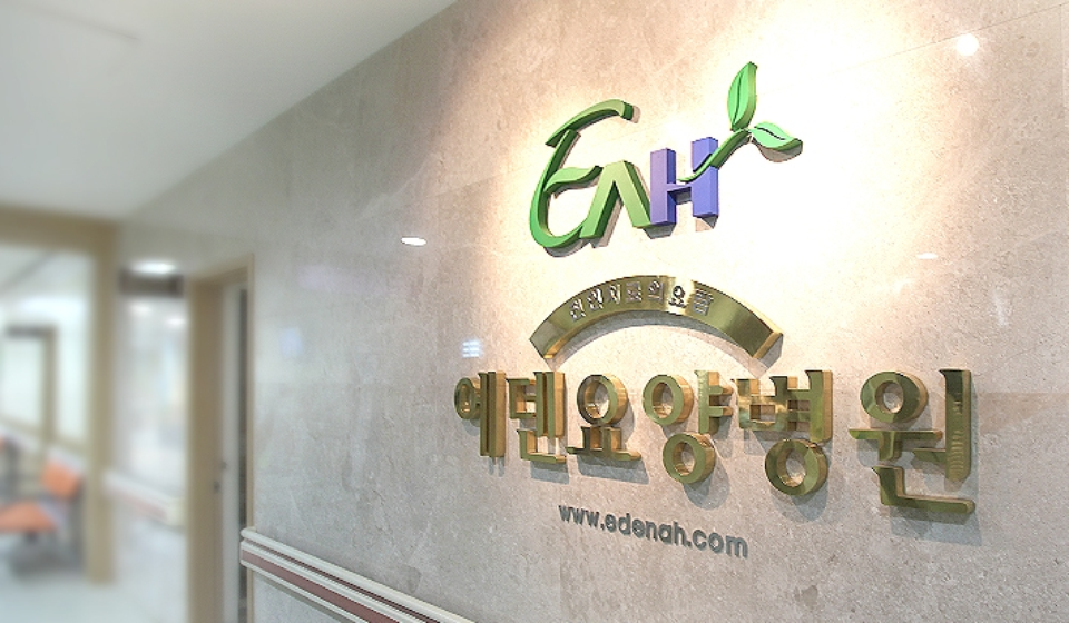 에덴요양병원 대표 이미지