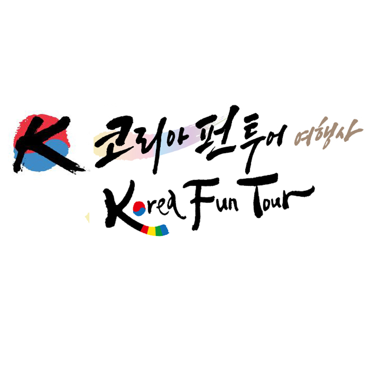 코리아펀투어