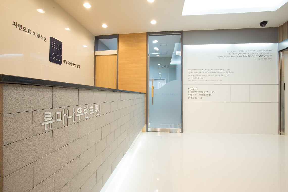 류마나우한의원