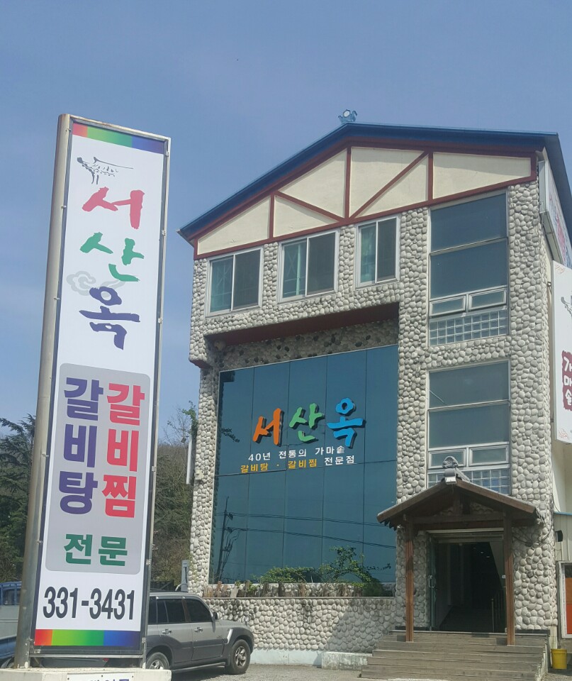 서산옥