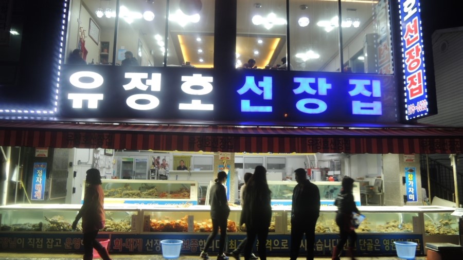 유정호선장집
