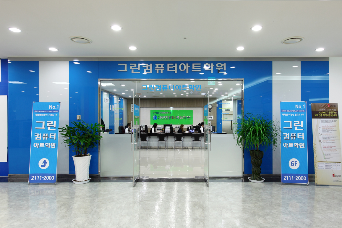 그린컴퓨터아트학원 신도림점
