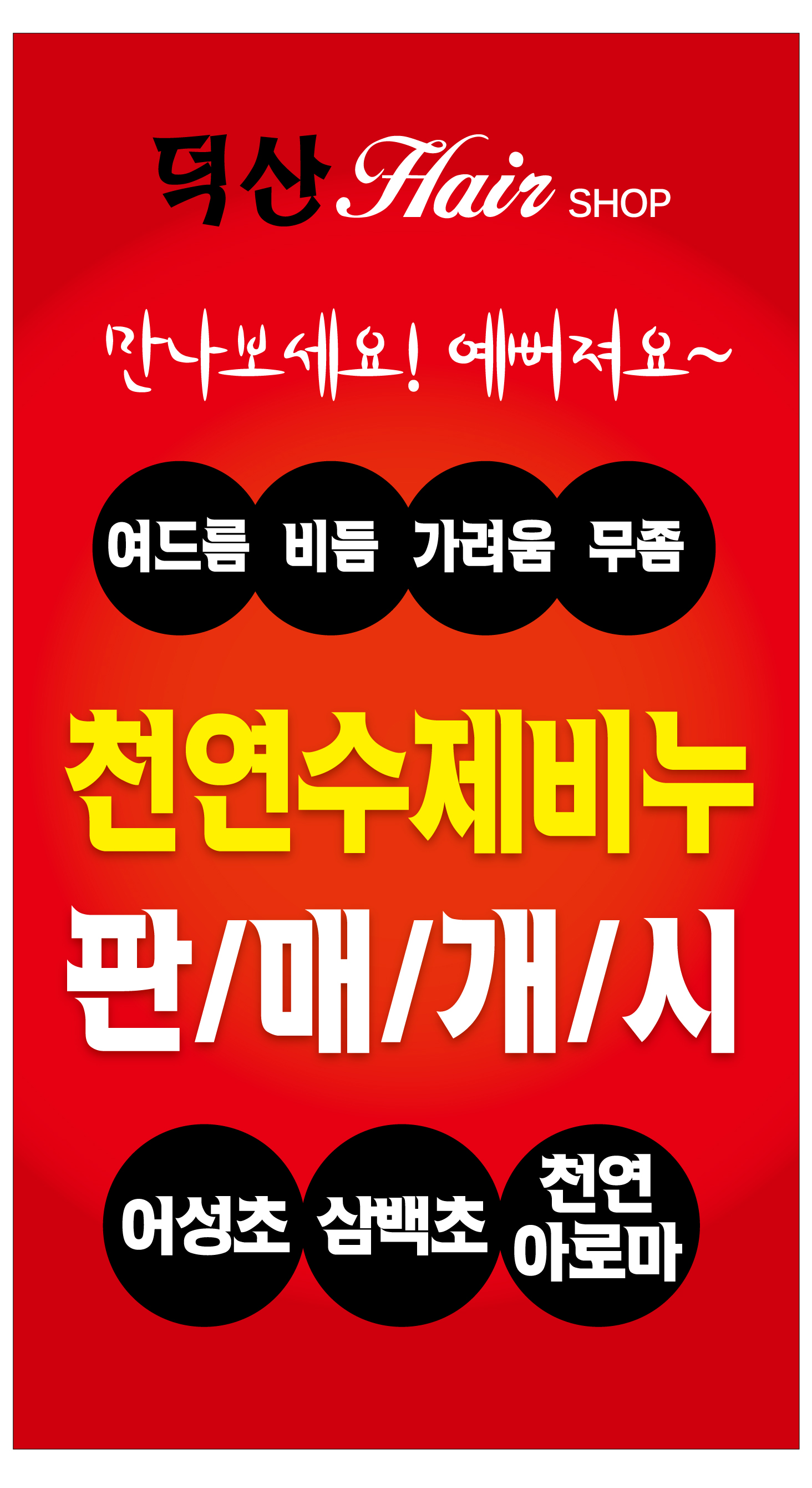방은미의덕산헤어샵