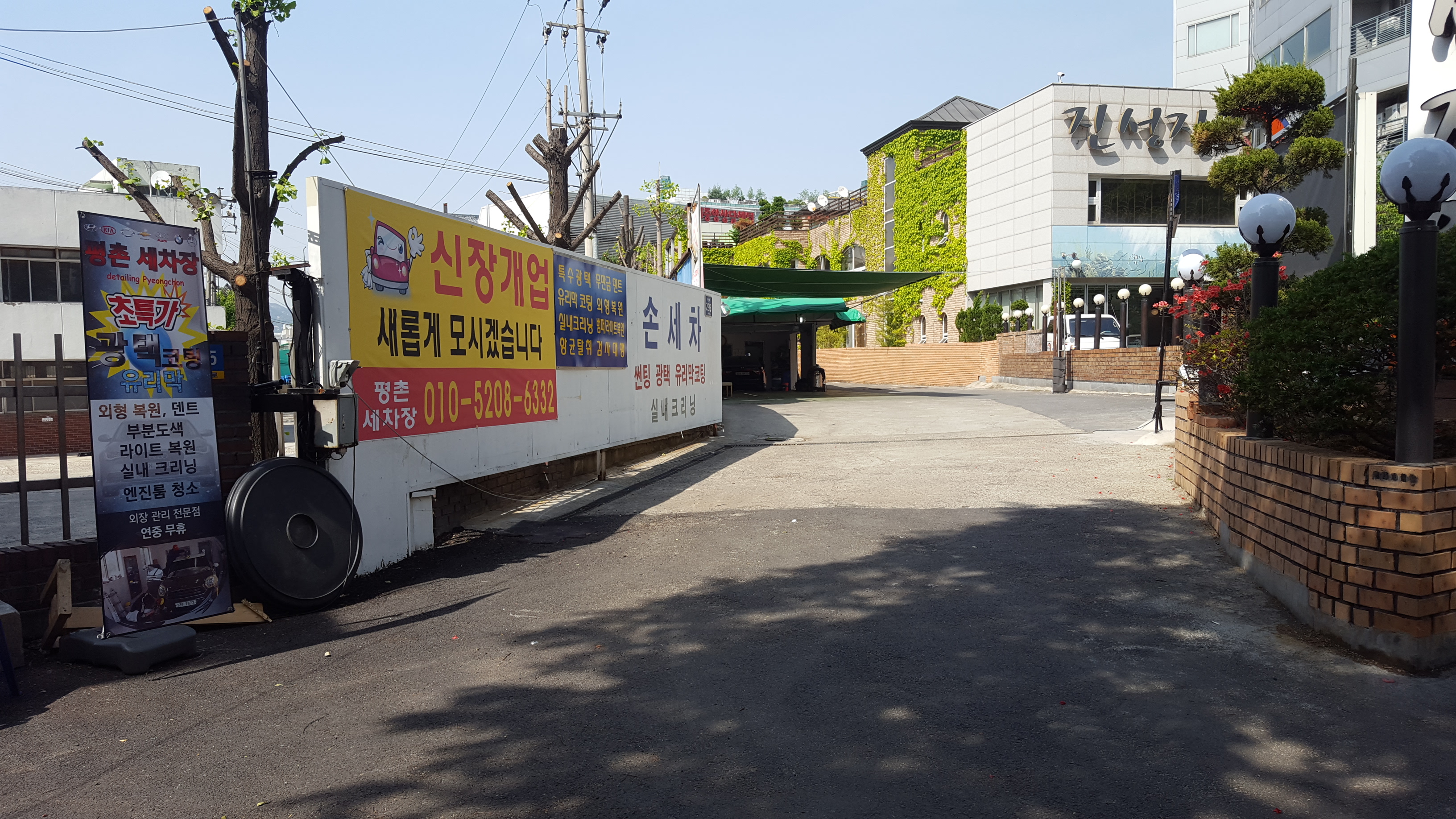 평촌세차장