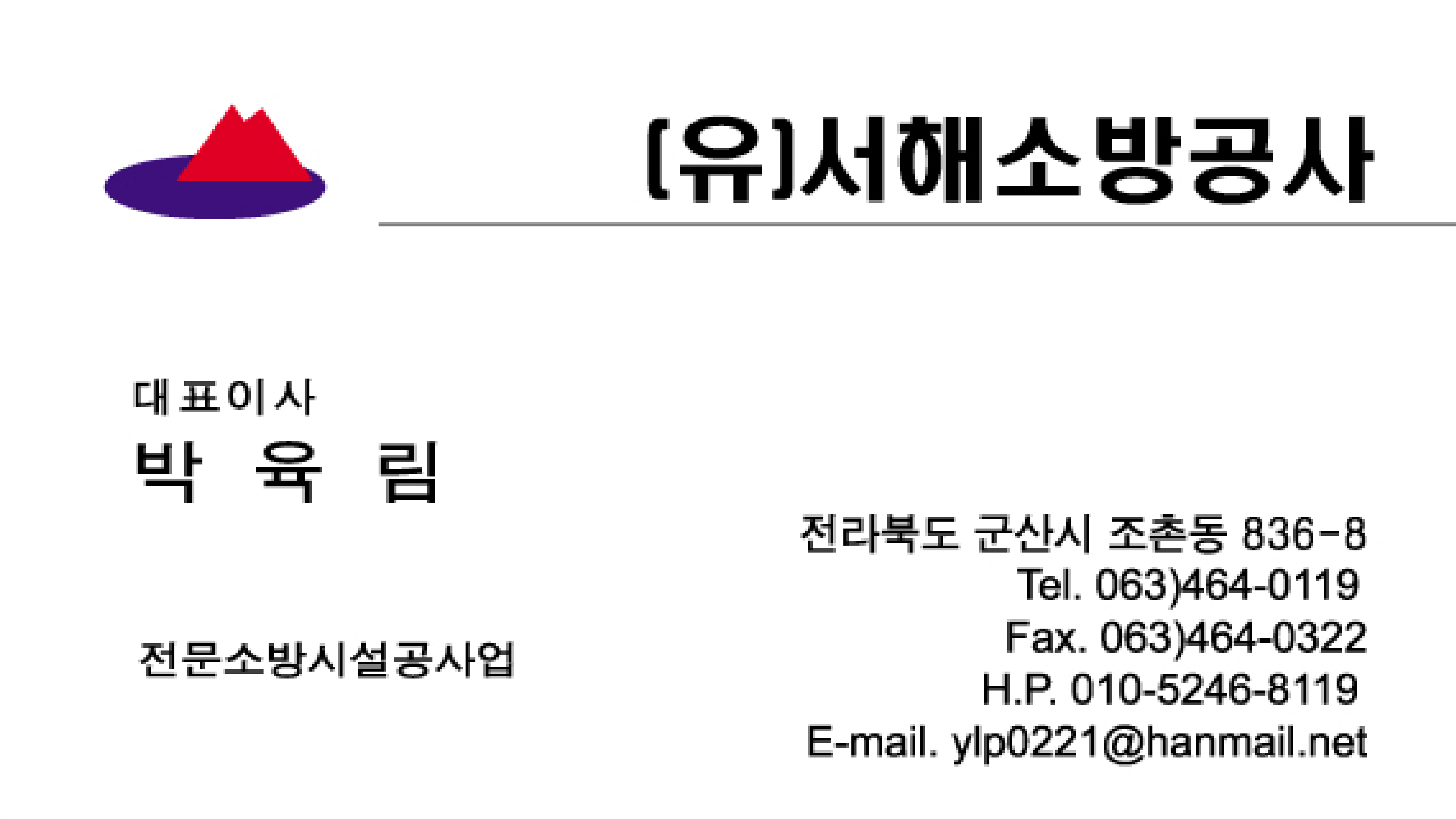 서해소방공사