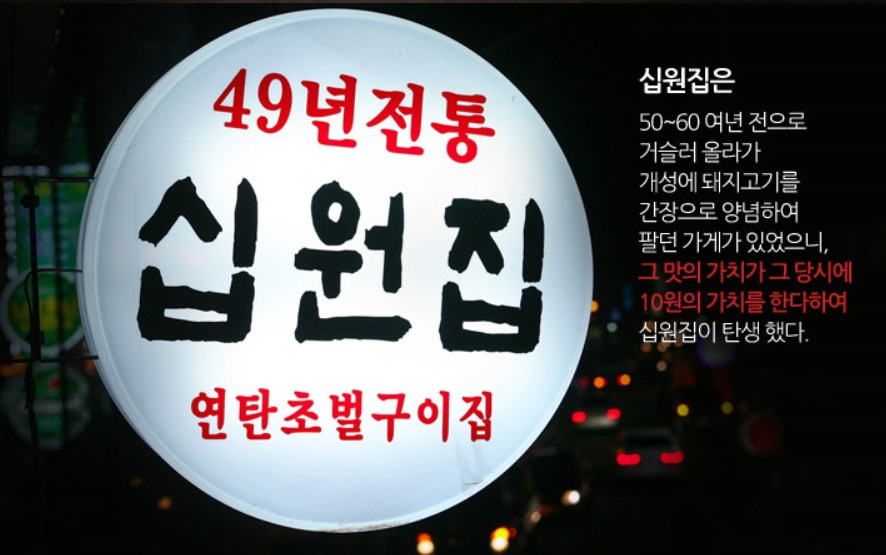 십원집 역삼본점