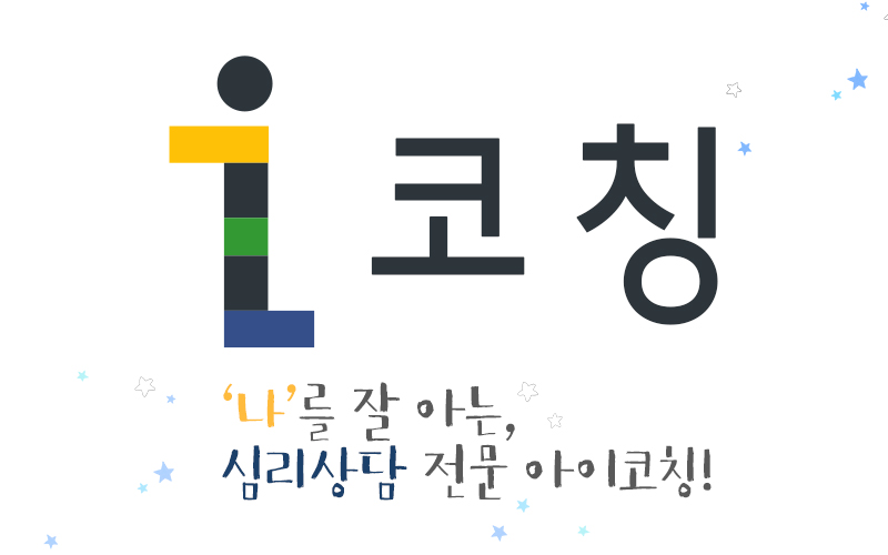 아이코칭심리연구소