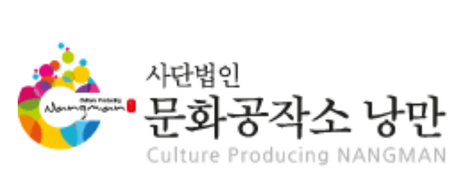 사단법인 문화공작소 낭만