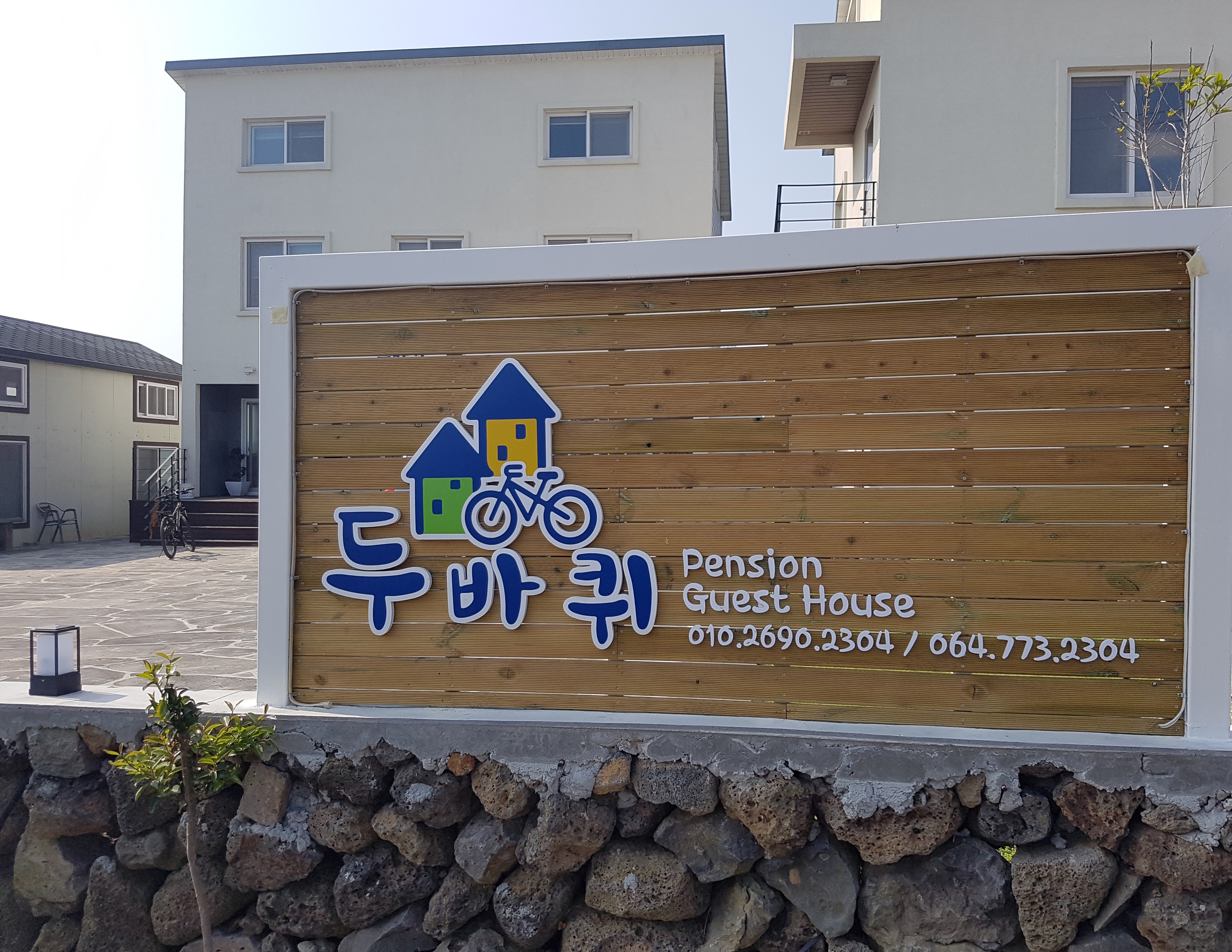 두바퀴펜션 게스트하우스