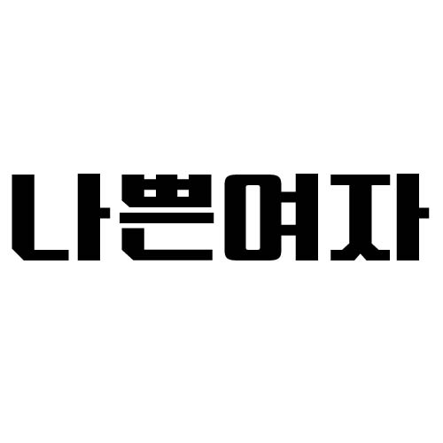 나쁜여자
