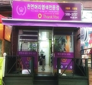 오땡큐 구리인창점