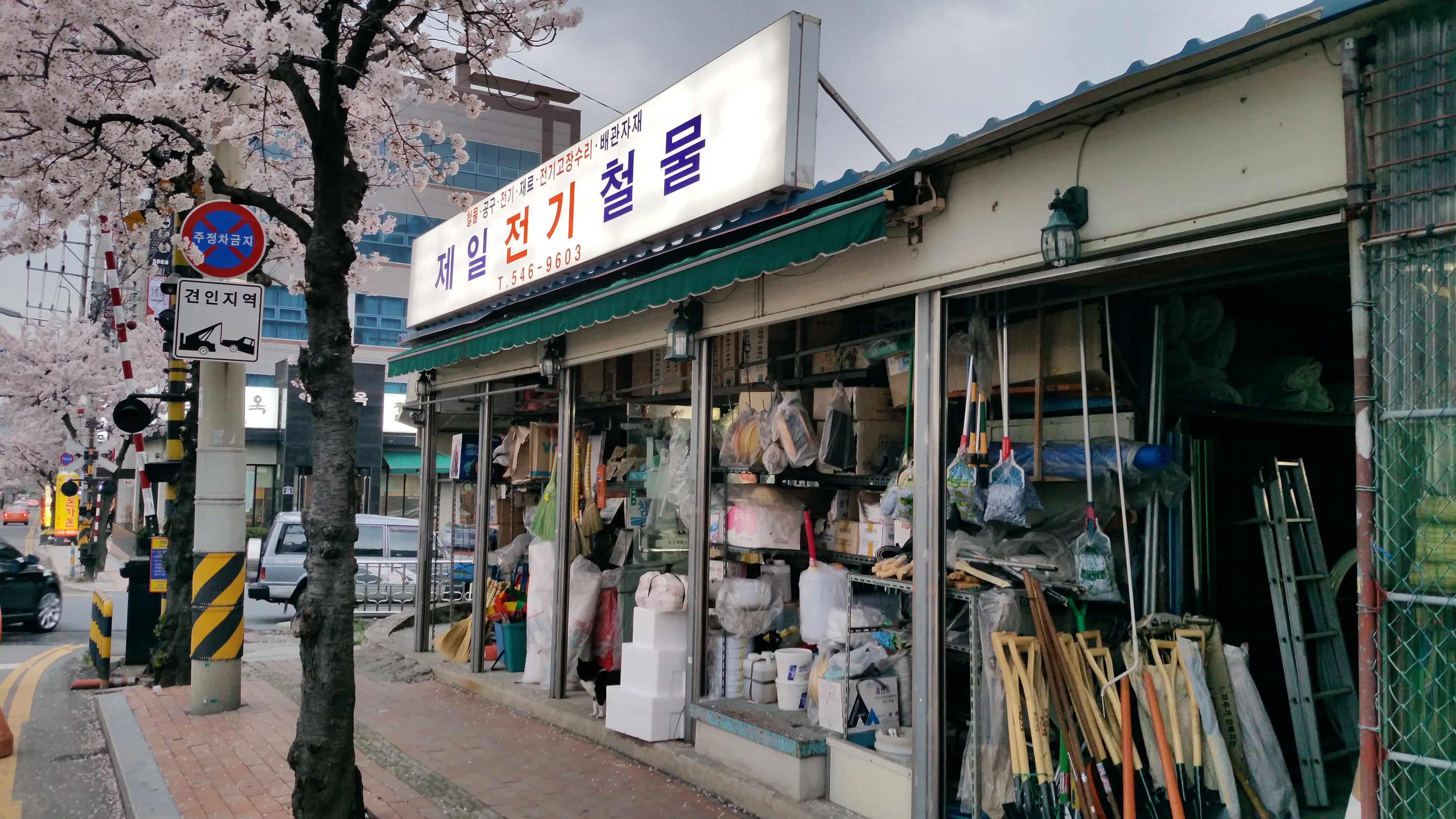 제일전기철물