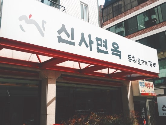 신사면옥 본점