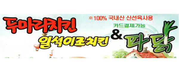 일석이조두마리치킨 황금점