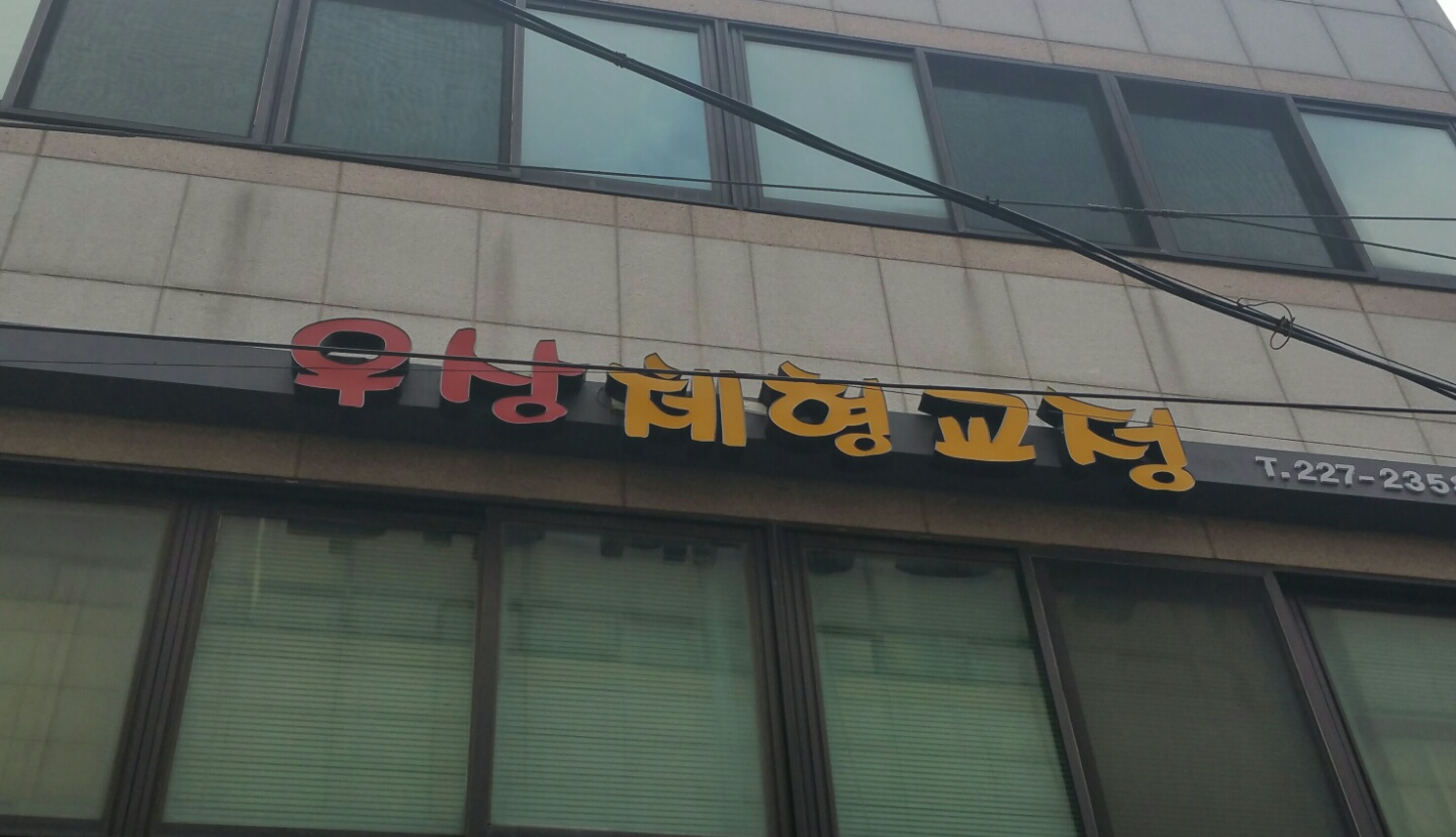 우상체형교정
