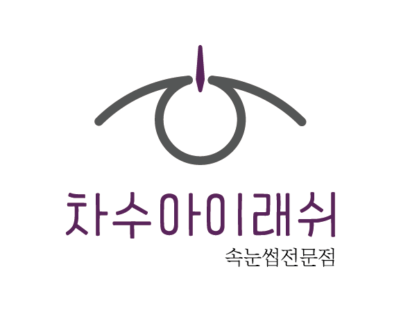 차수아이래쉬