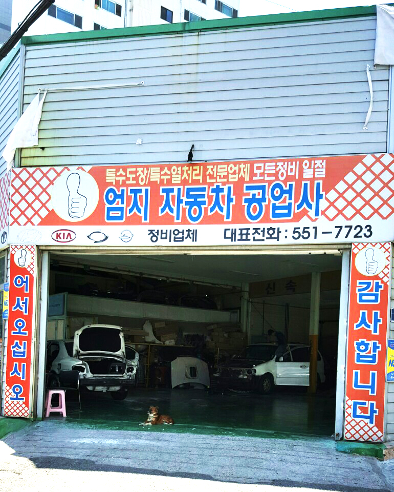 엄지자동차공업사
